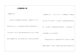 心理健康课心得