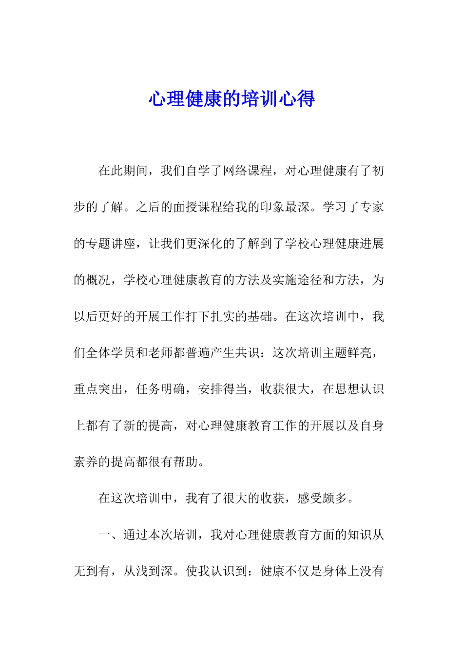 心理健康的培训心得_第1页