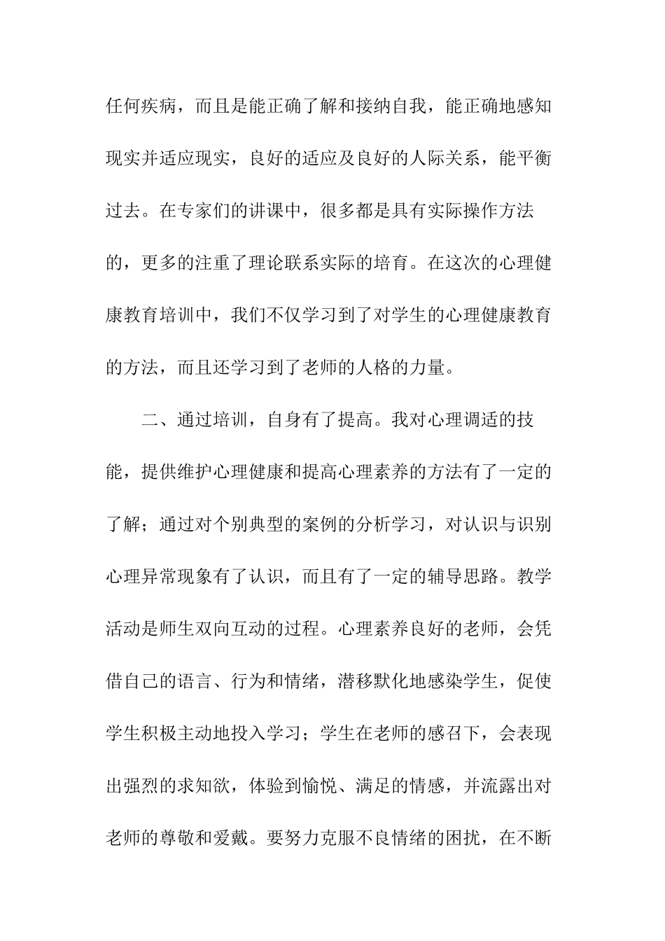 心理健康的培训心得_第2页