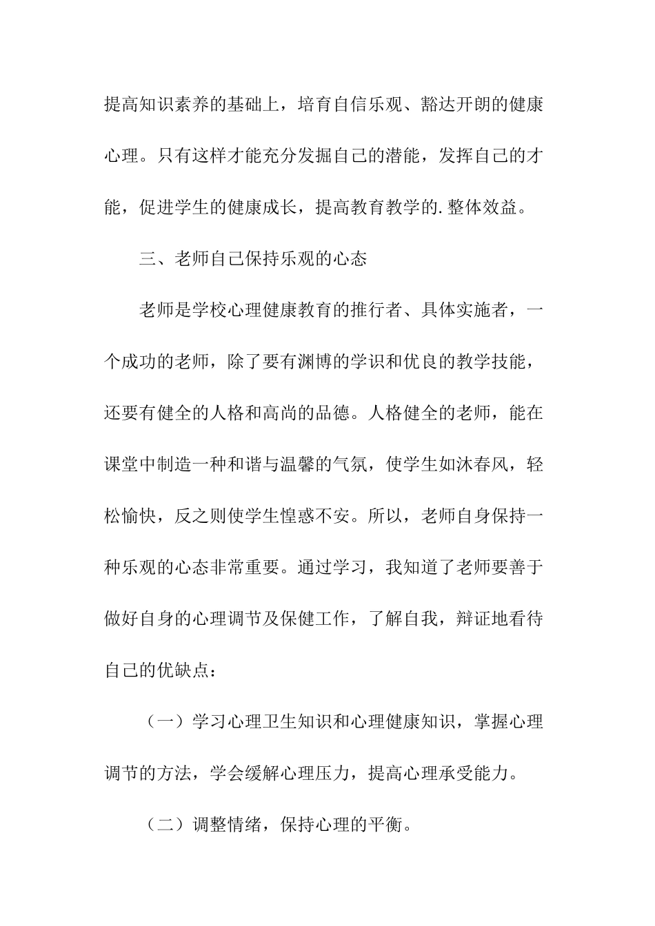 心理健康的培训心得_第3页