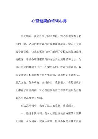 心理健康的培训心得