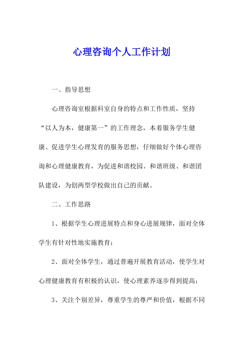心理咨询个人工作计划_第1页