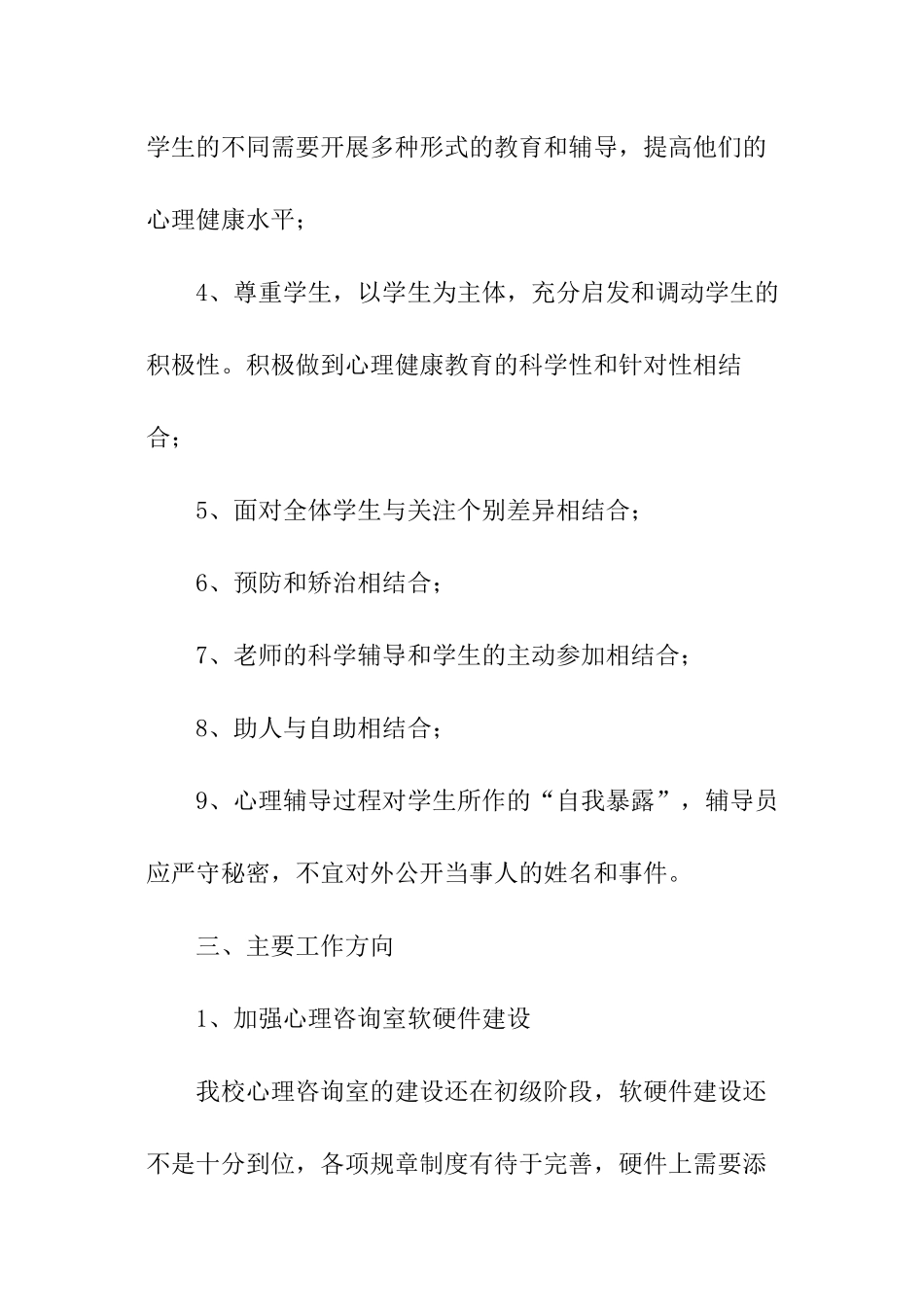 心理咨询个人工作计划_第2页