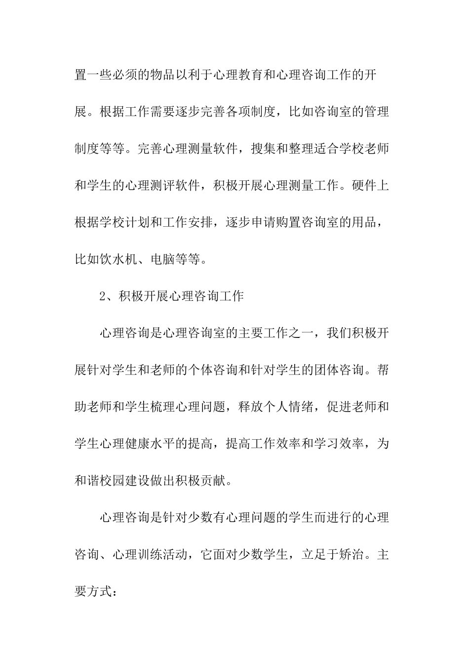 心理咨询个人工作计划_第3页