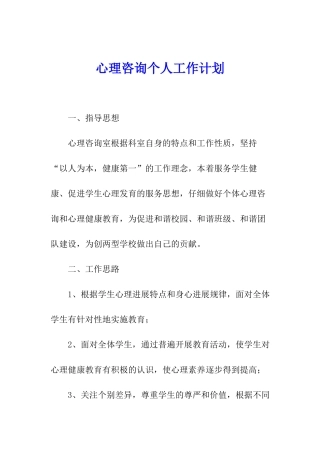 心理咨询个人工作计划