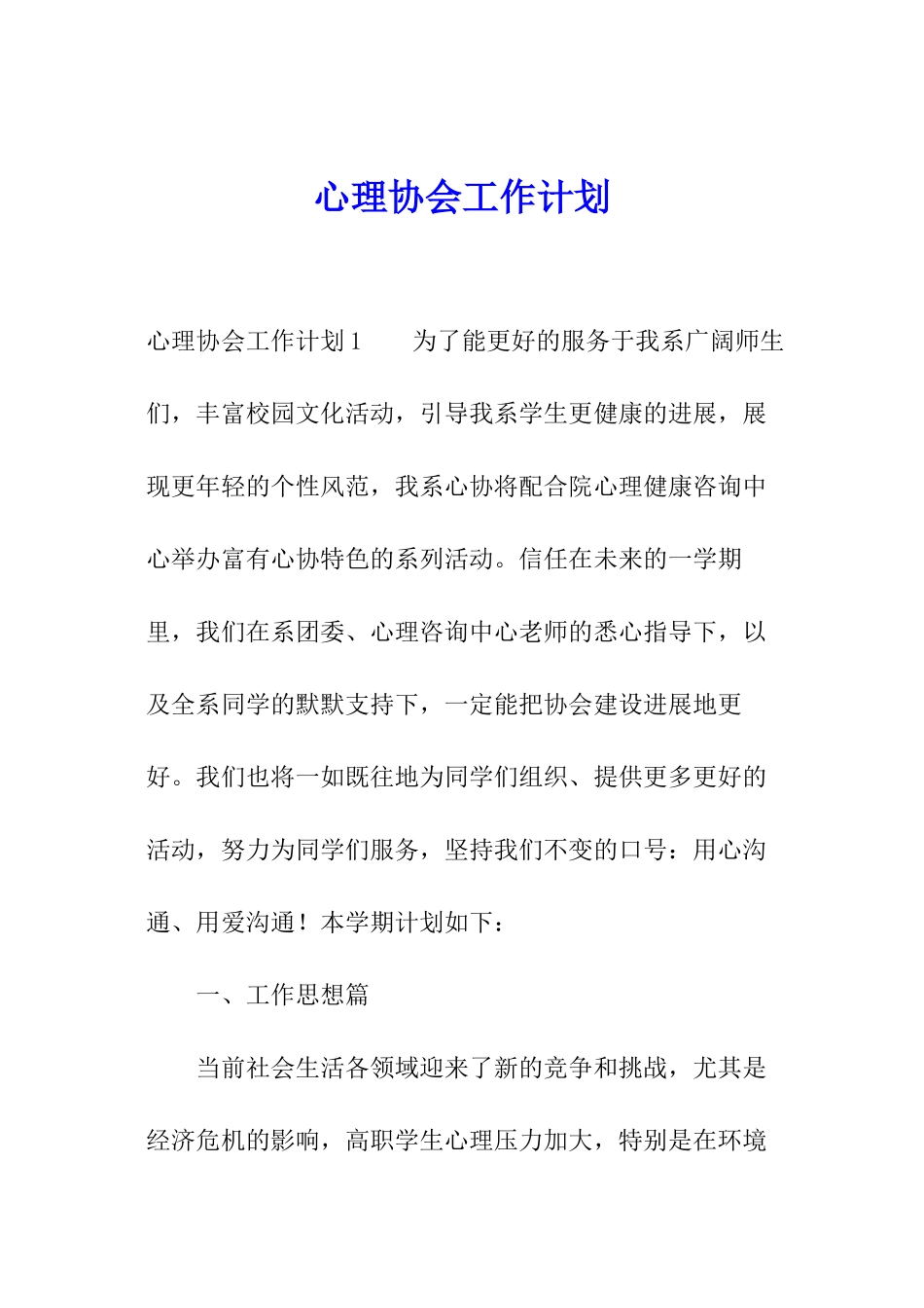 心理协会工作计划_第1页