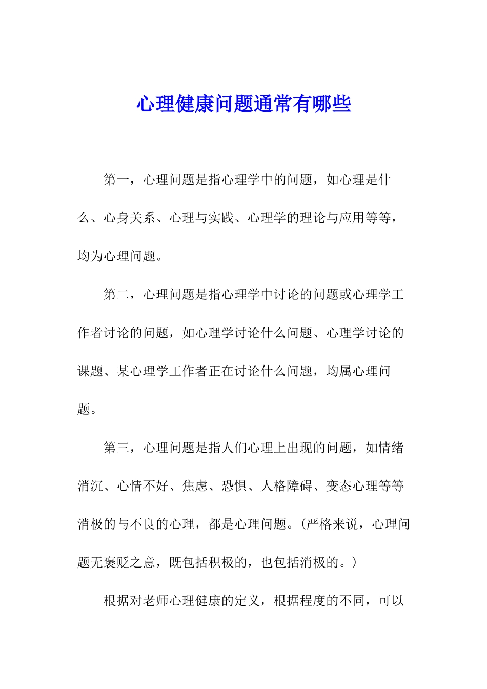 心理健康问题通常有哪些_第1页