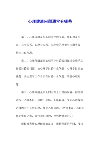 心理健康问题通常有哪些