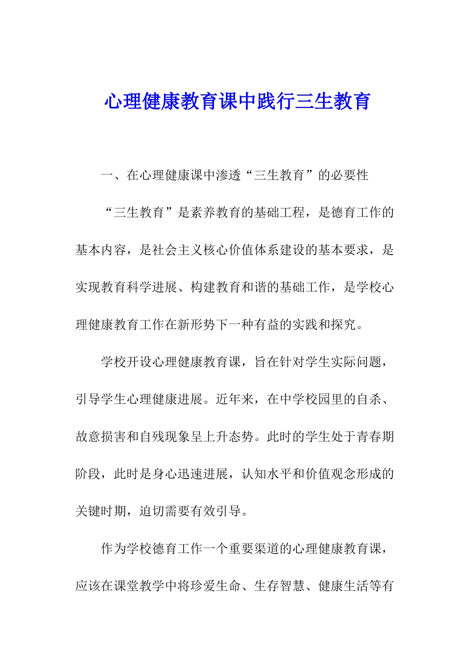 心理健康教育课中践行三生教育_第1页