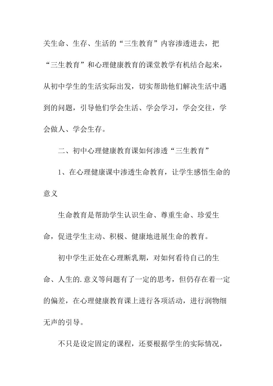 心理健康教育课中践行三生教育_第2页