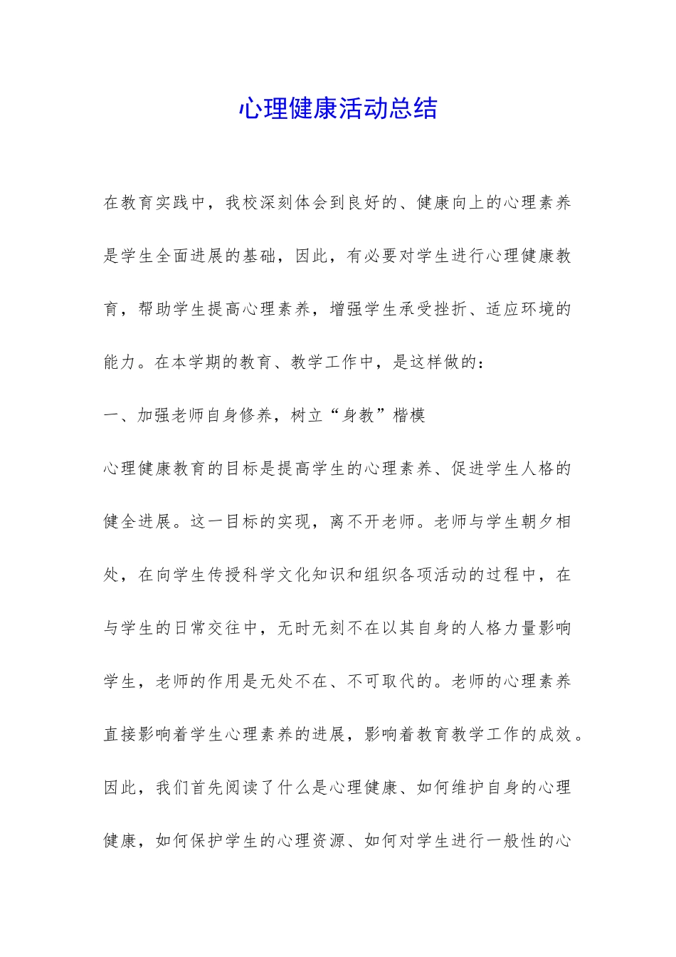 心理健康活动总结-_第1页