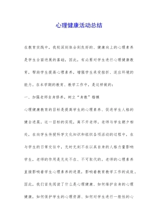 心理健康活动总结-