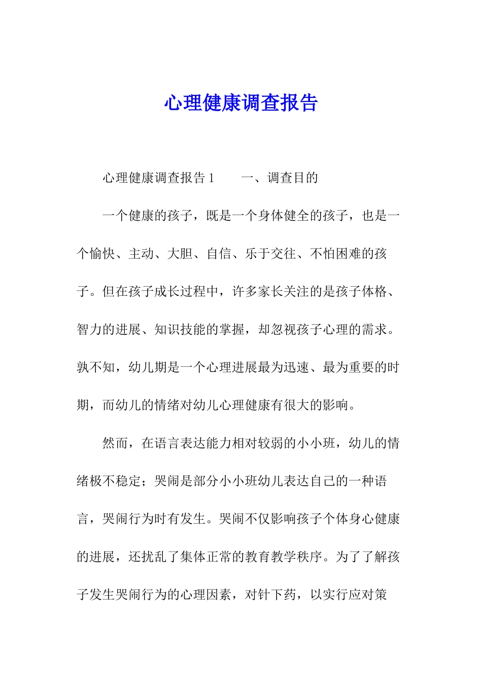 心理健康调查报告_第1页