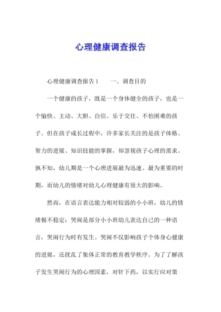 心理健康调查报告