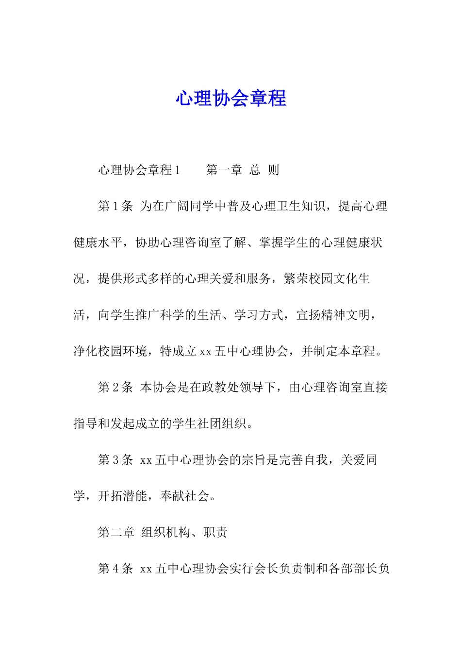 心理协会章程_第1页