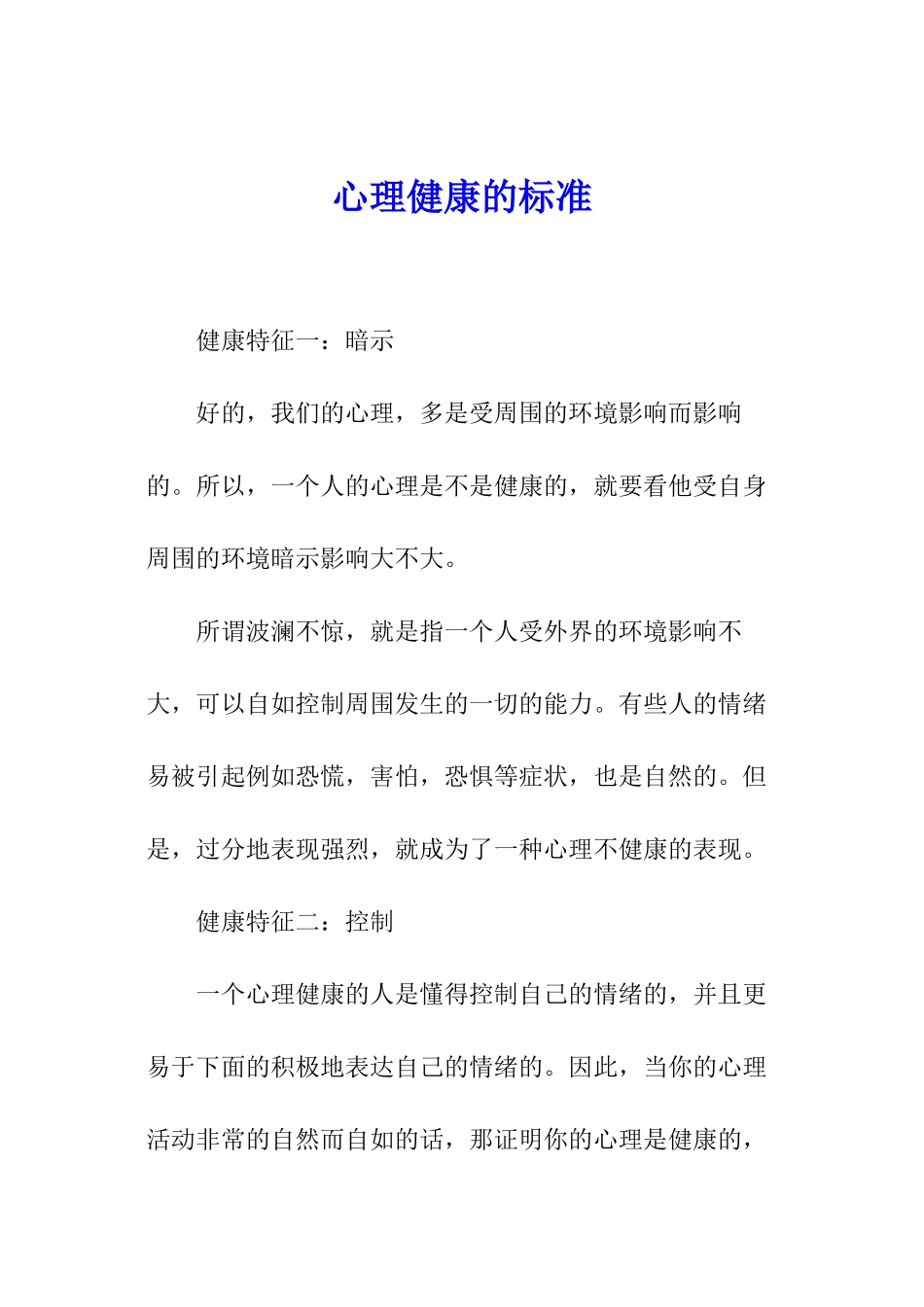 心理健康的标准_第1页