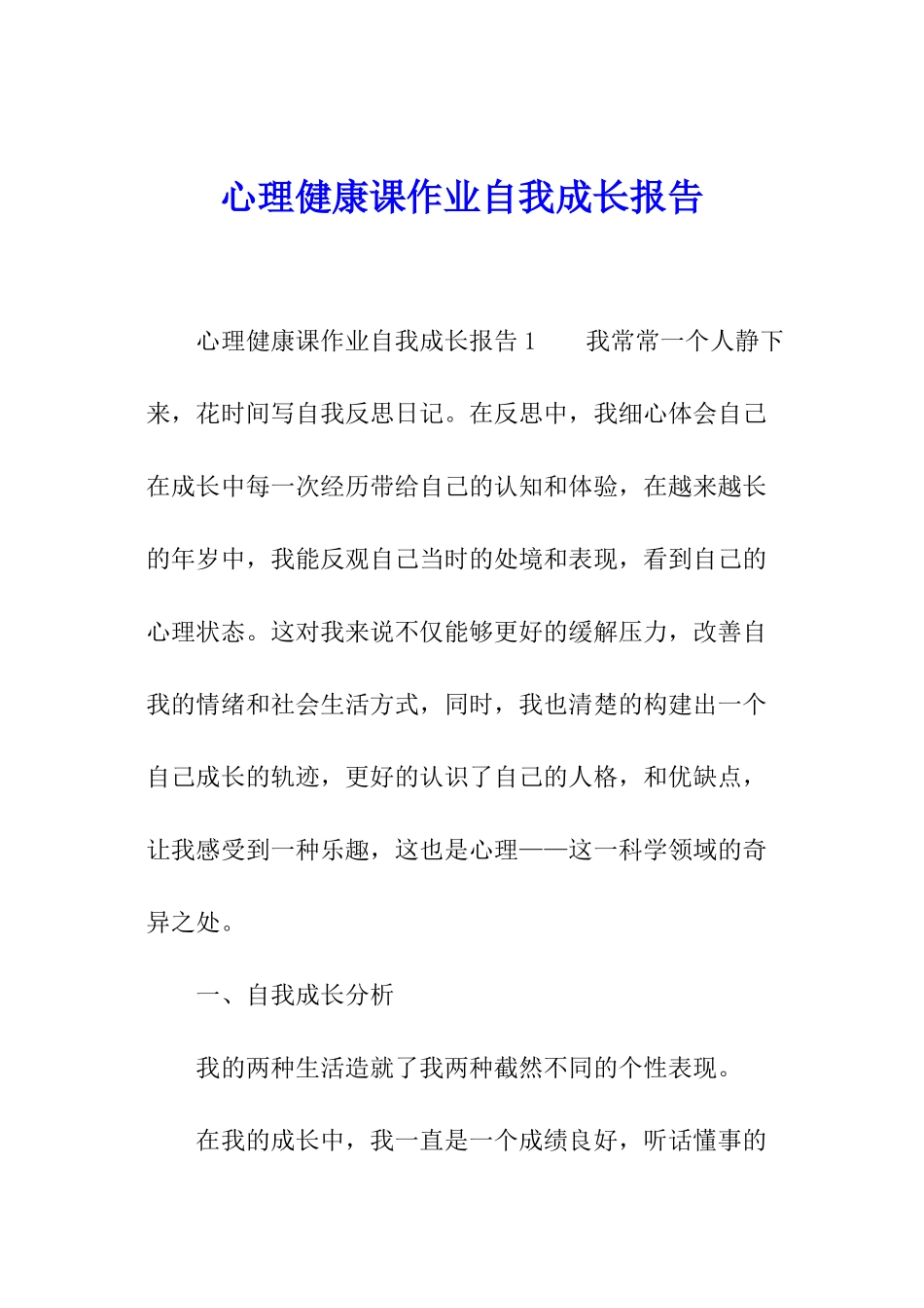 心理健康课作业自我成长报告_第1页