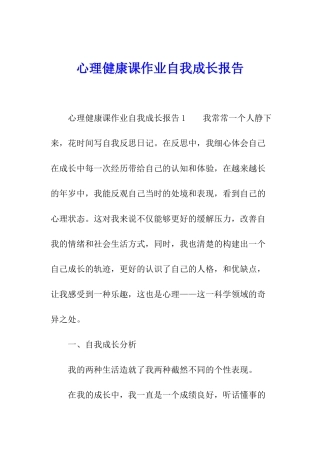 心理健康课作业自我成长报告