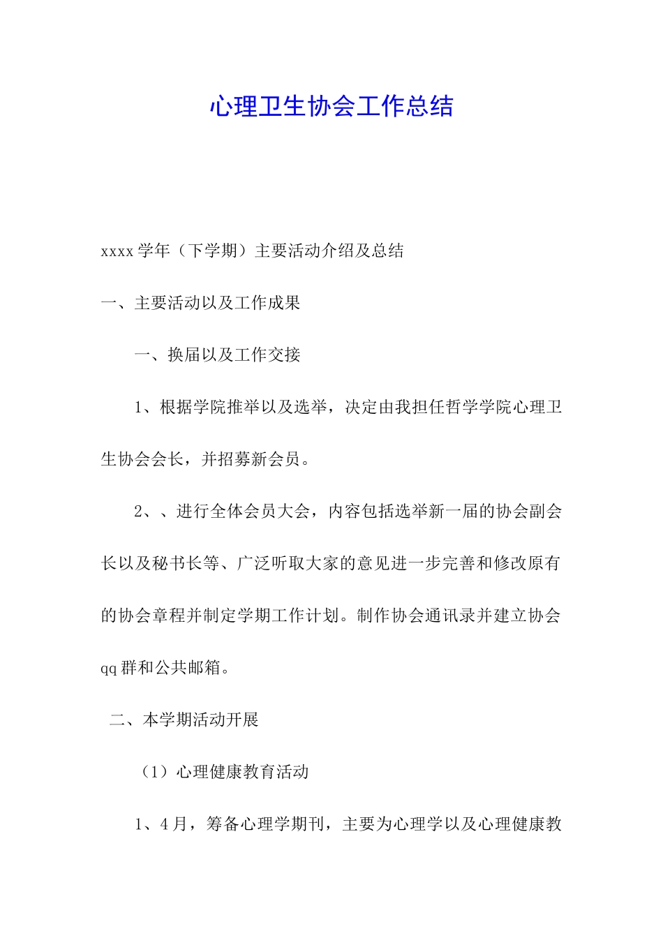 心理卫生协会工作总结_第1页