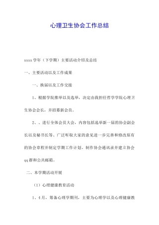 心理卫生协会工作总结