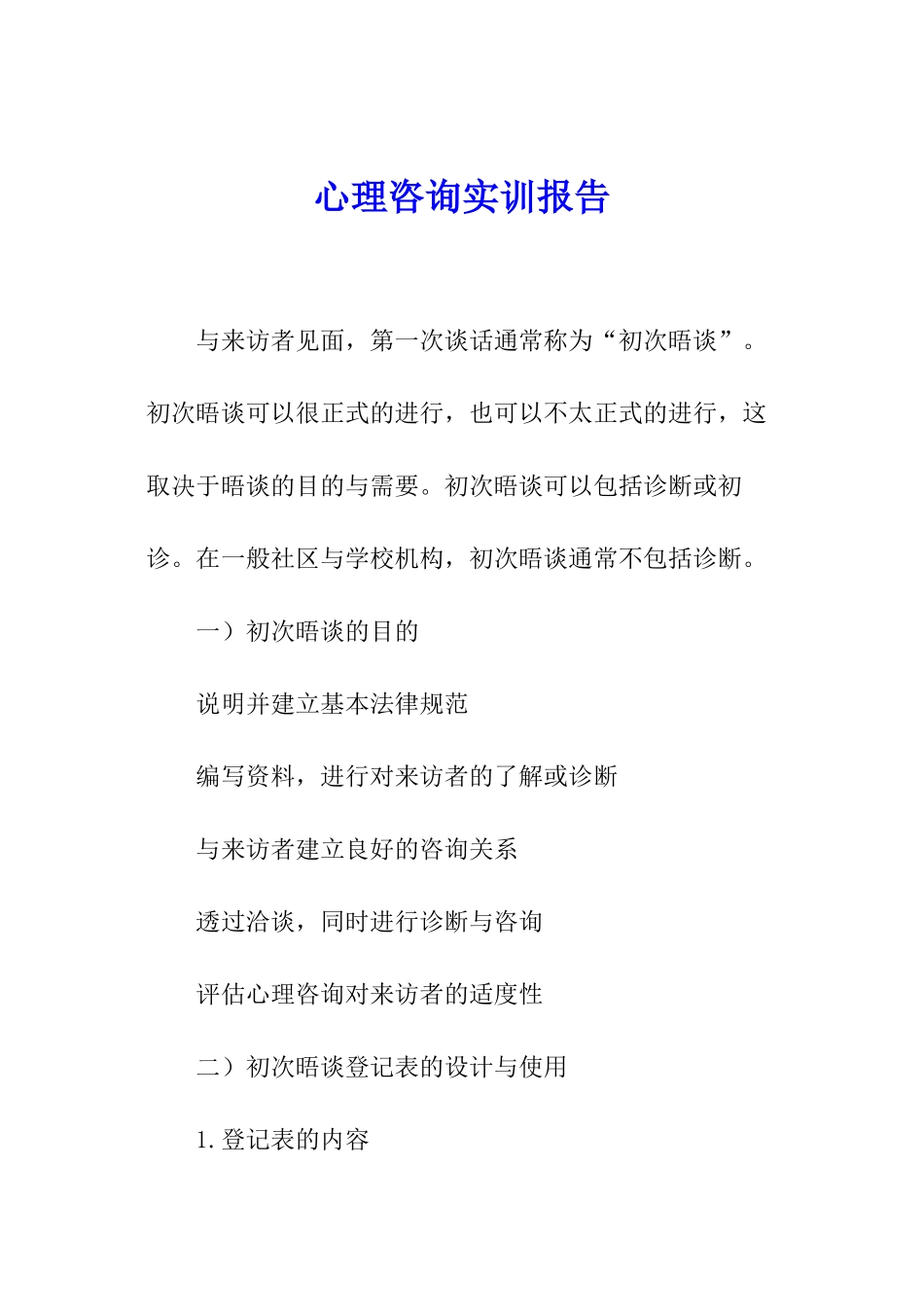 心理咨询实训报告_第1页