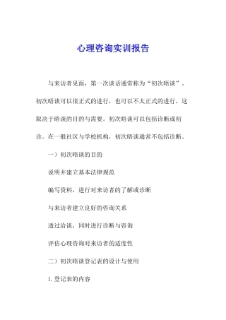 心理咨询实训报告