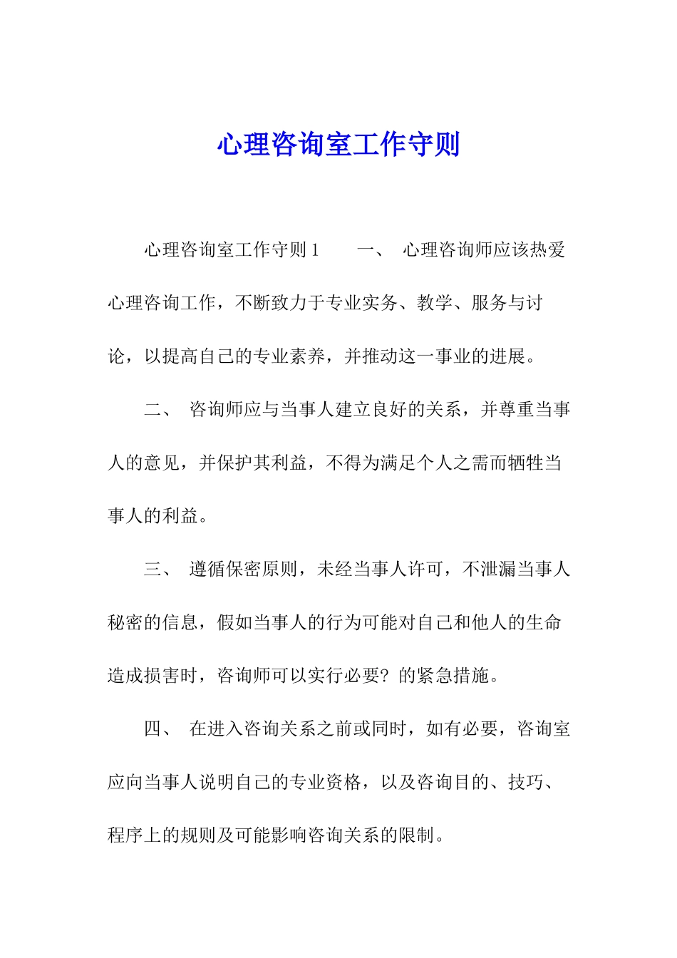 心理咨询室工作守则_第1页