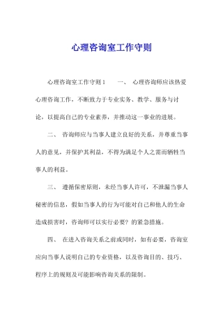 心理咨询室工作守则