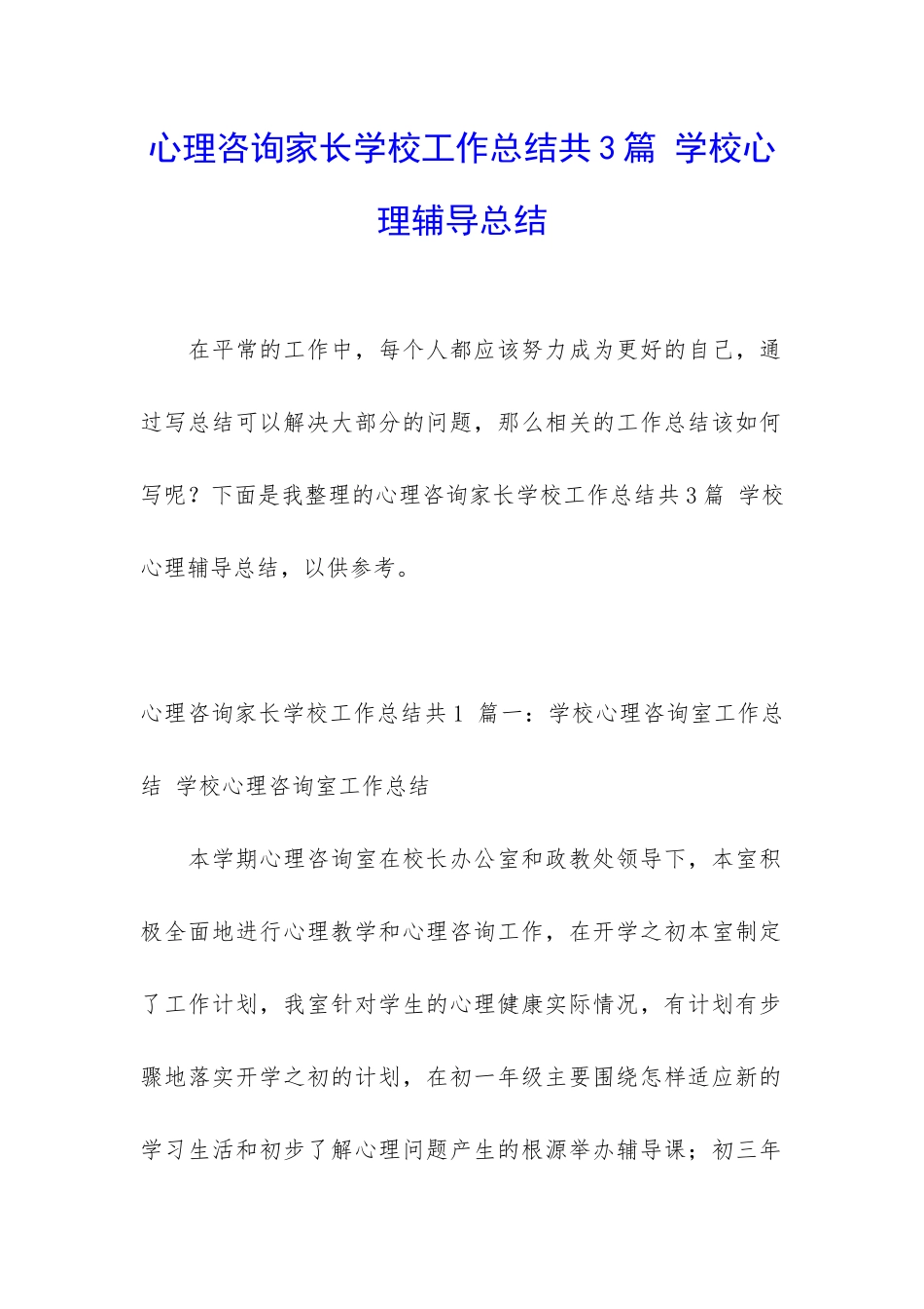 心理咨询家长学校工作总结共3篇-学校心理辅导总结_第1页
