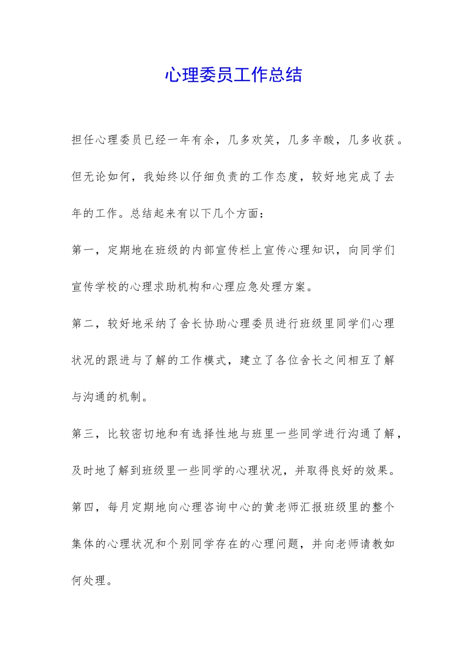 心理委员工作总结-_第1页