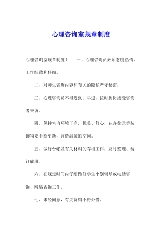 心理咨询室规章制度