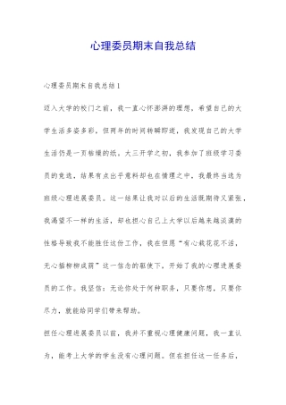 心理委员期末自我总结-