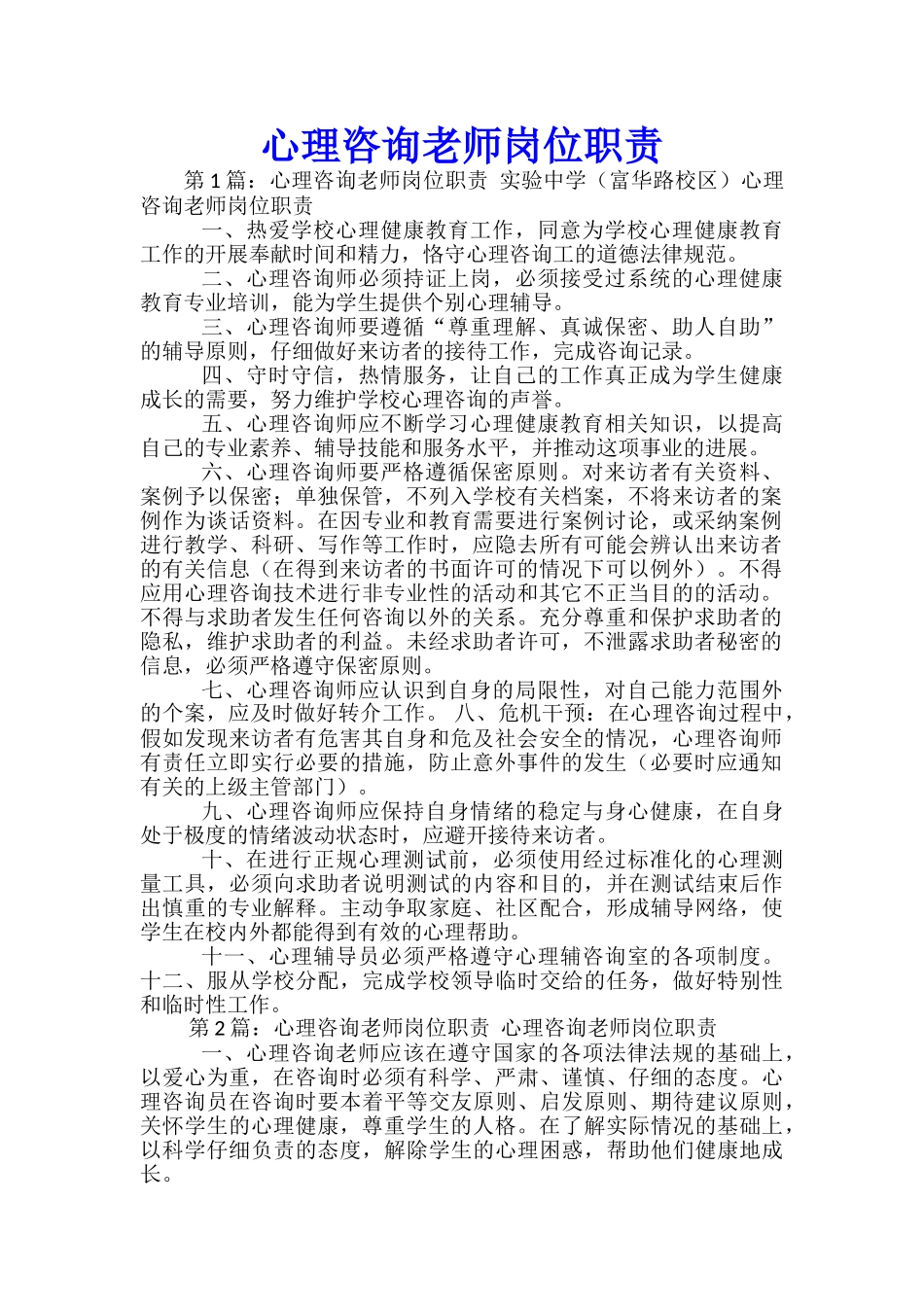 心理咨询教师岗位职责_第1页