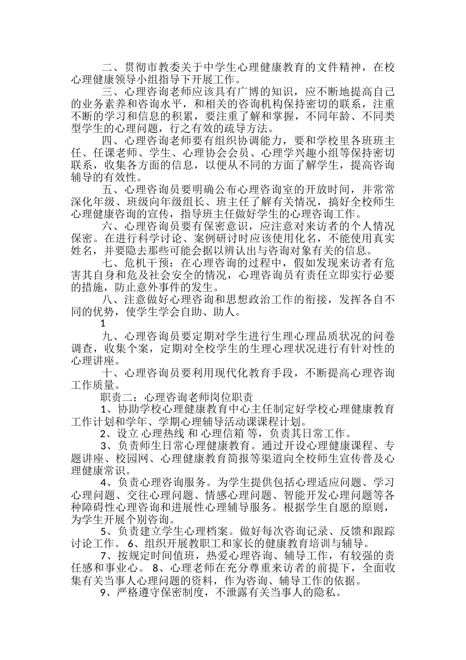 心理咨询教师岗位职责_第2页