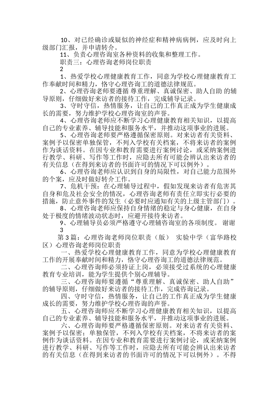 心理咨询教师岗位职责_第3页