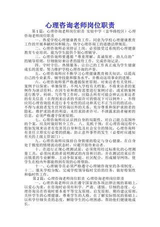 心理咨询教师岗位职责