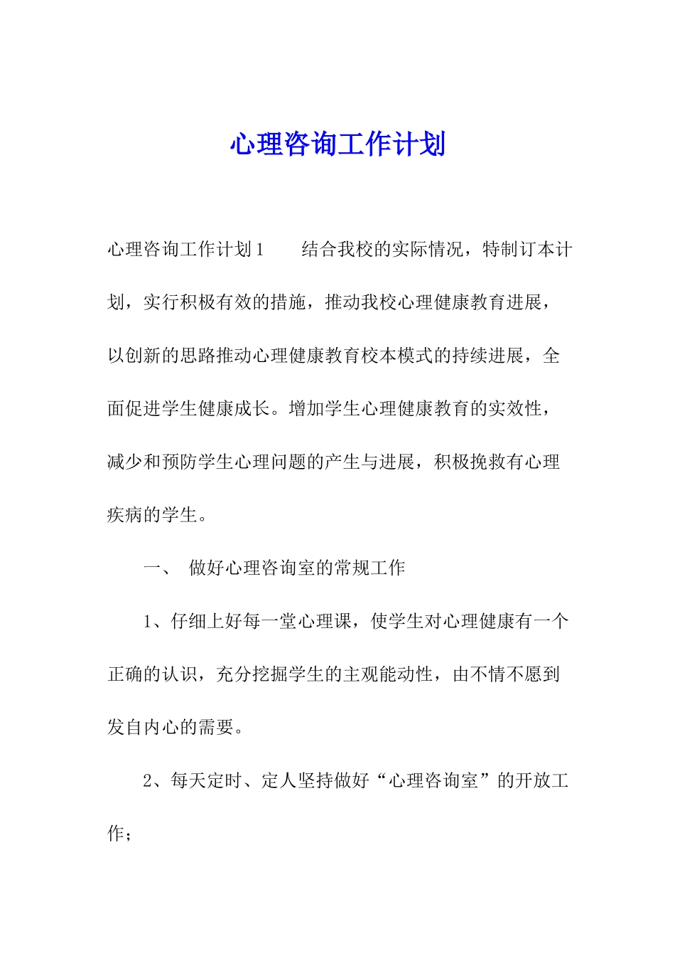 心理咨询工作计划_第1页