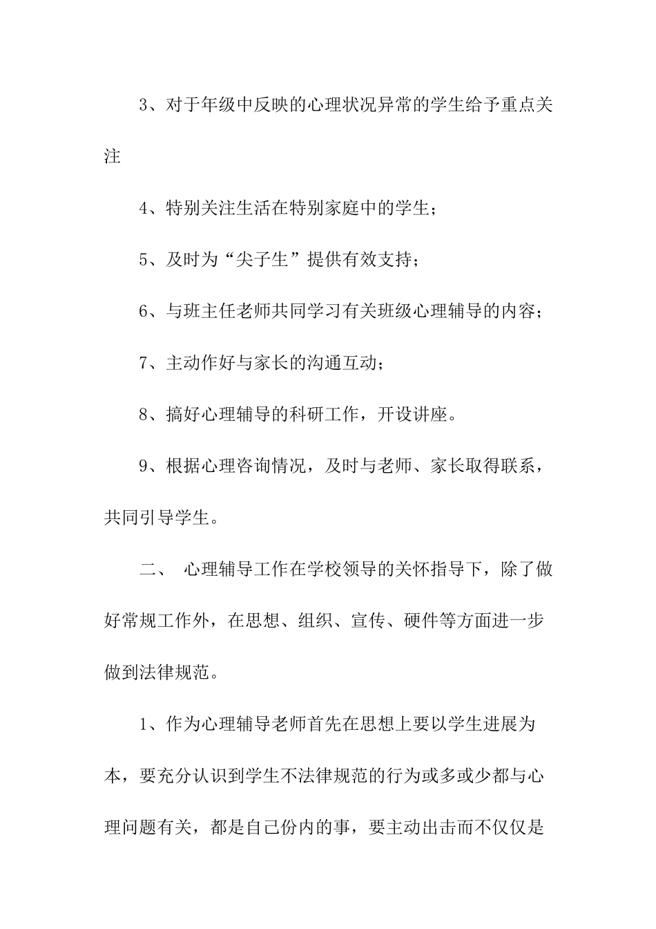 心理咨询工作计划_第2页