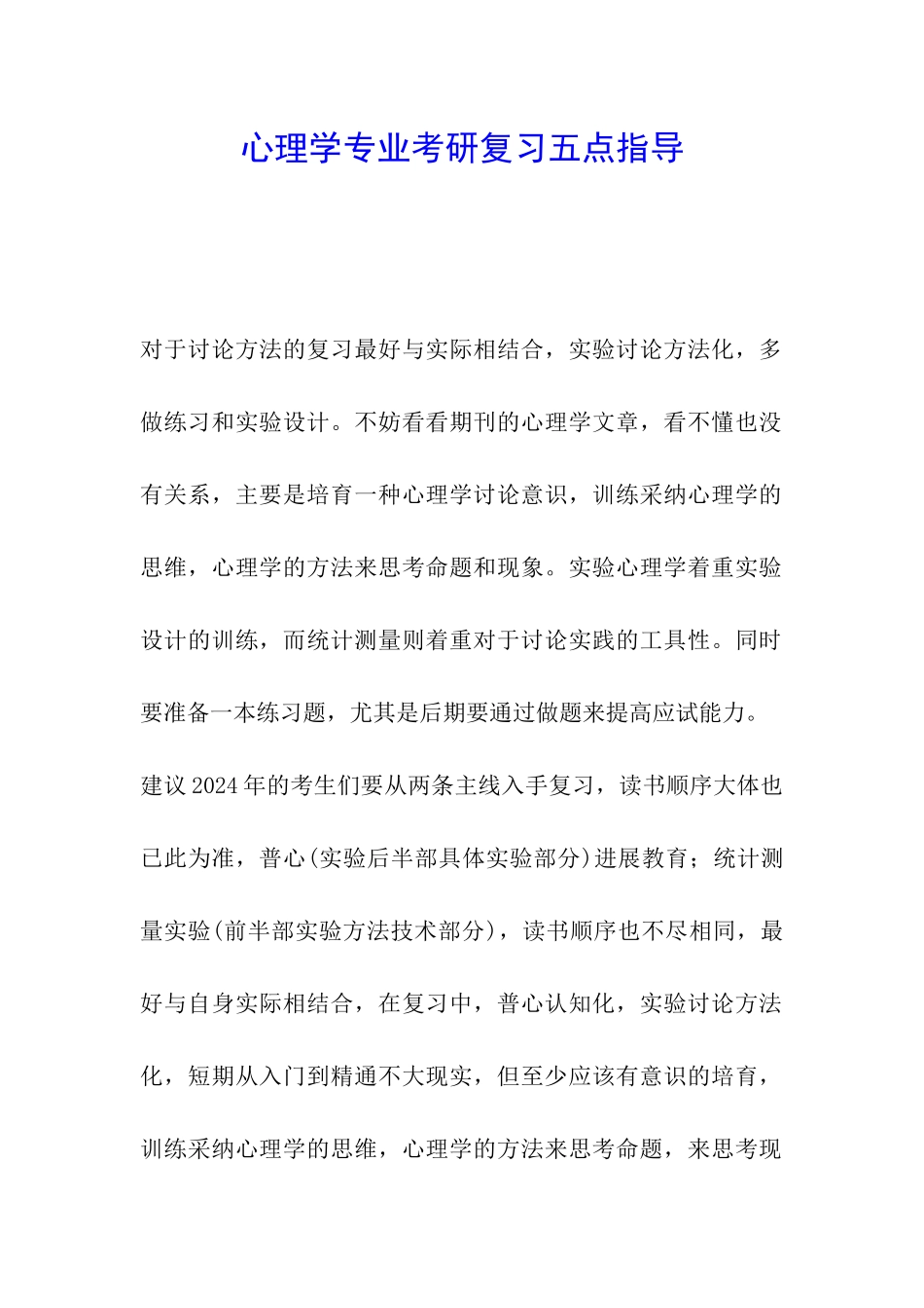 心理学专业考研复习五点指导_第1页