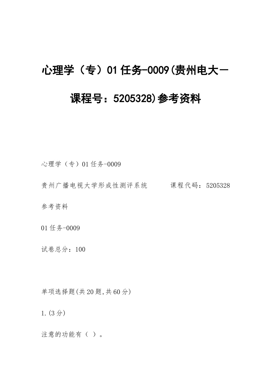 心理学01任务-0009参考资料_第1页