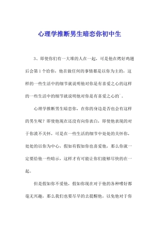 心理学判断男生暗恋你初中生