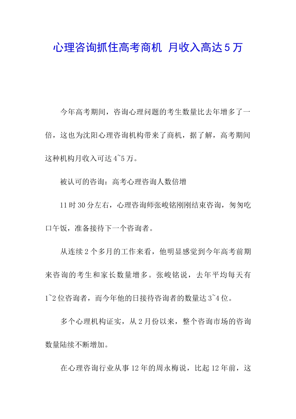 心理咨询抓住高考商机-月收入高达5万_第1页