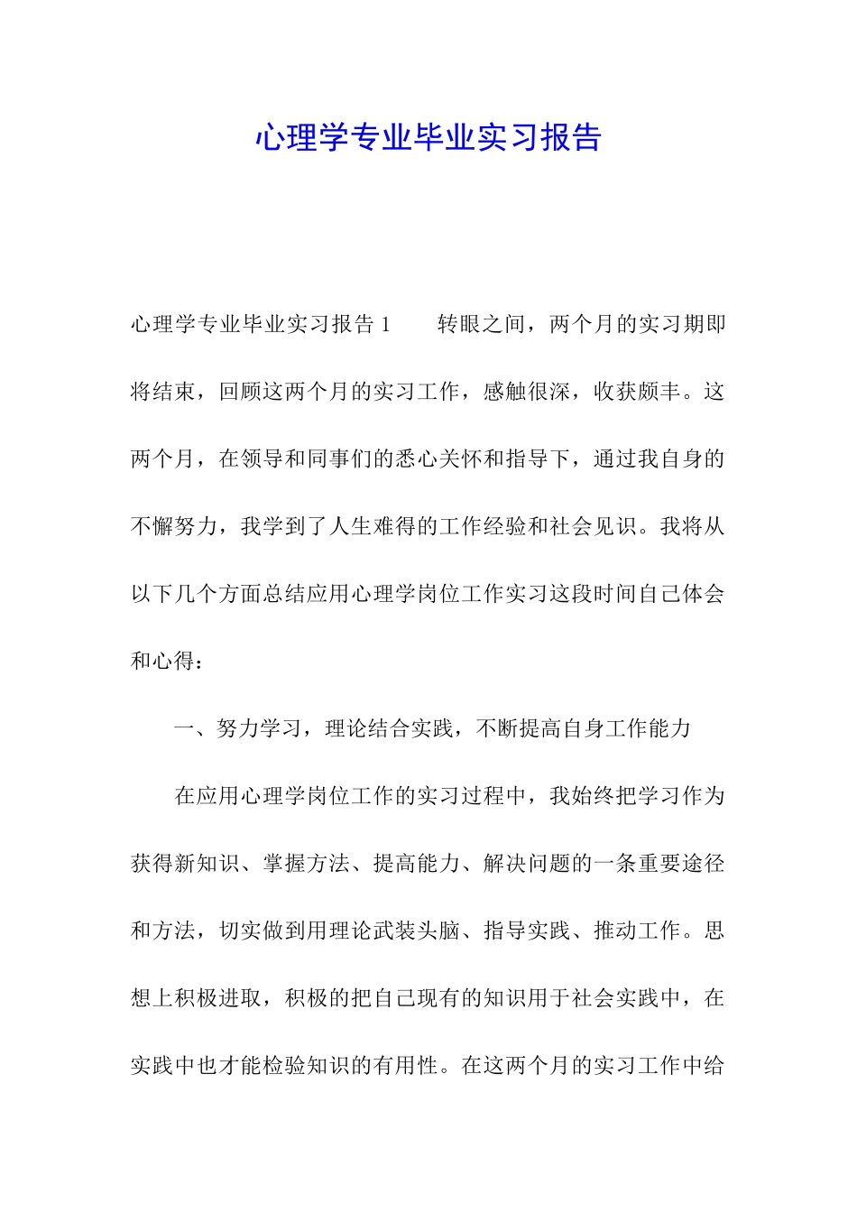 心理学专业毕业实习报告_第1页