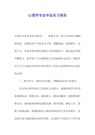心理学专业毕业实习报告