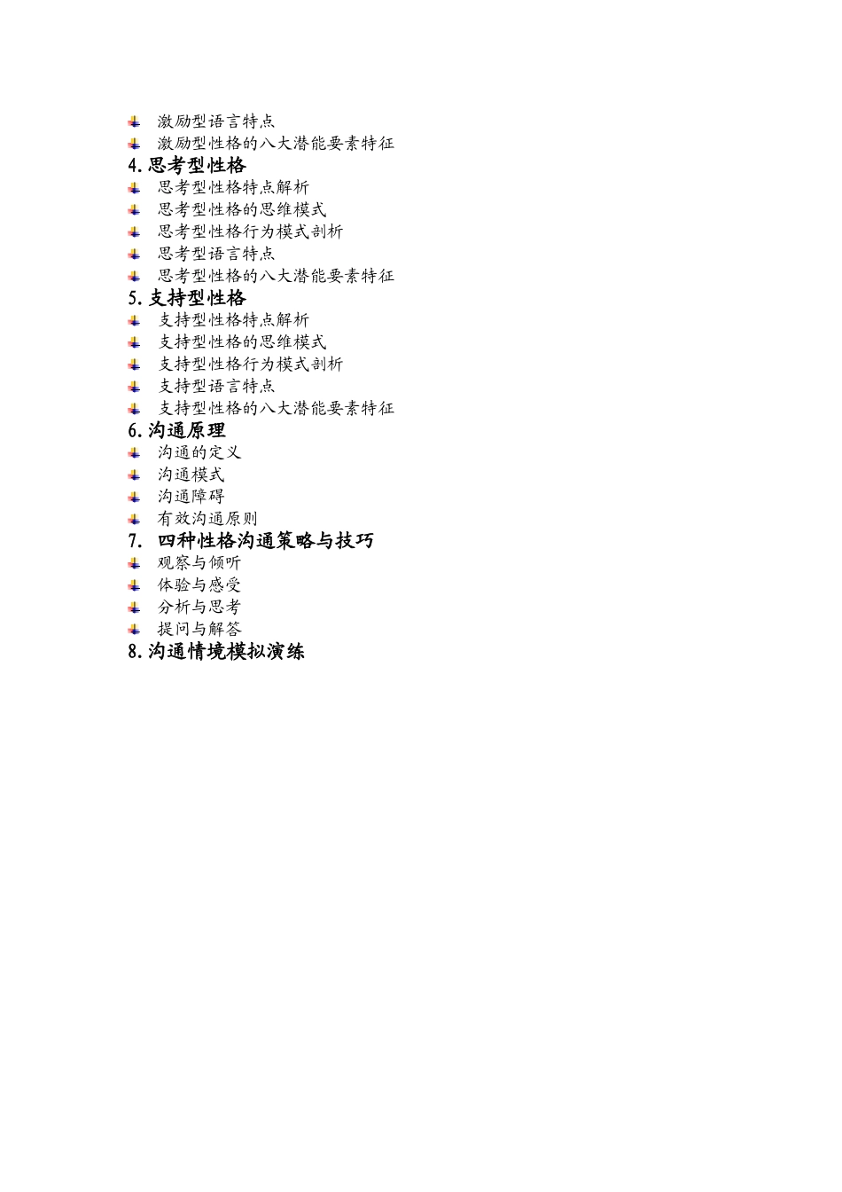 心理学在管理沟通中的应用课程_第2页