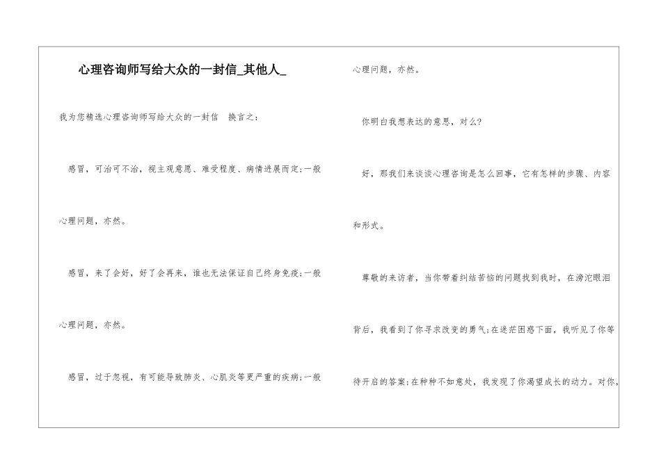 心理咨询师写给大众的一封信其他人_第1页