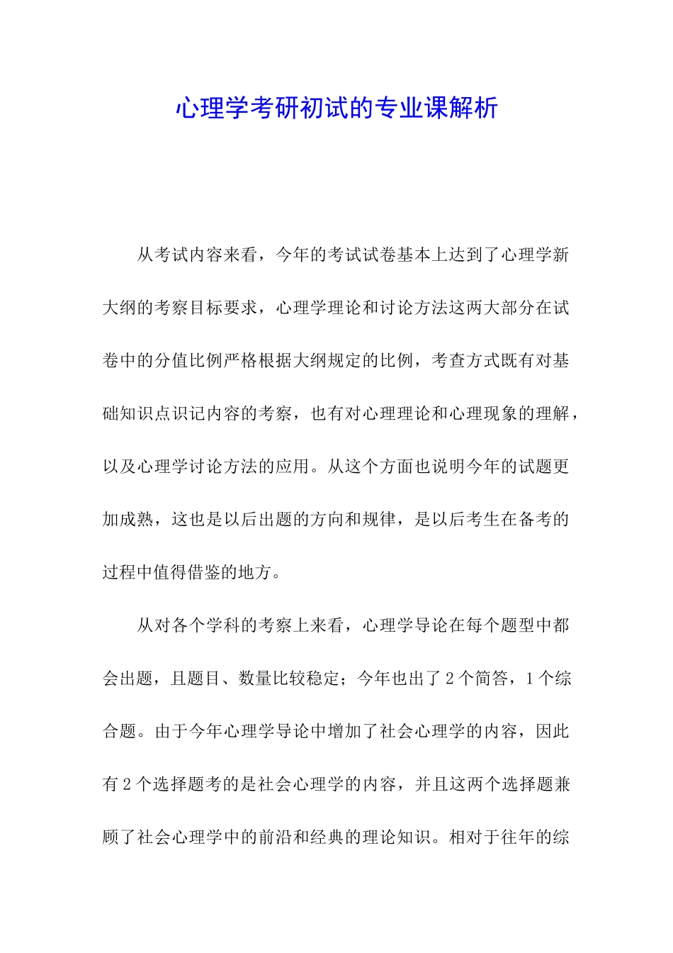 心理学考研初试的专业课解析_第1页