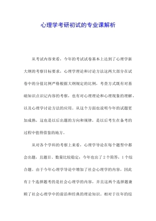 心理学考研初试的专业课解析
