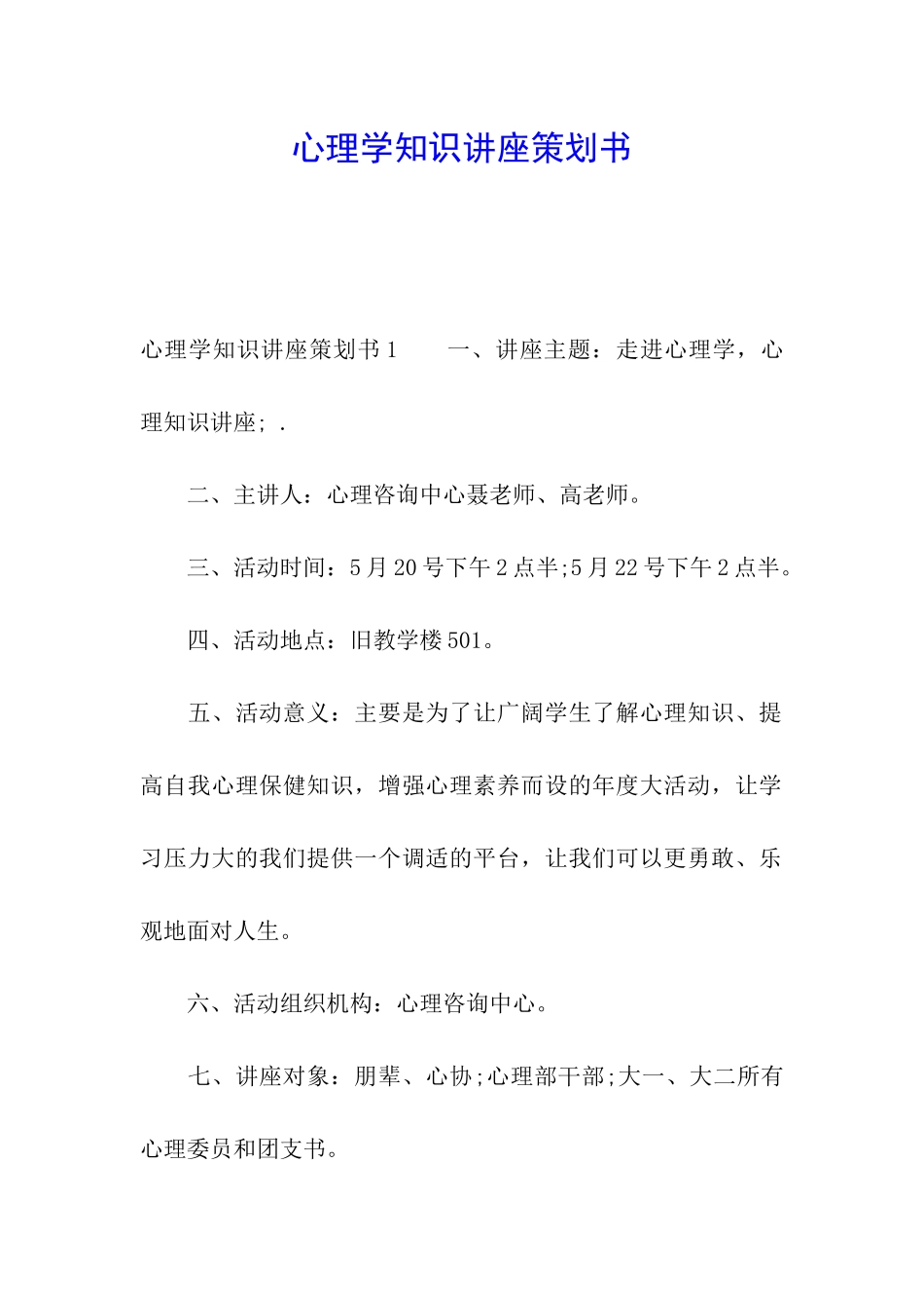 心理学知识讲座策划书_第1页