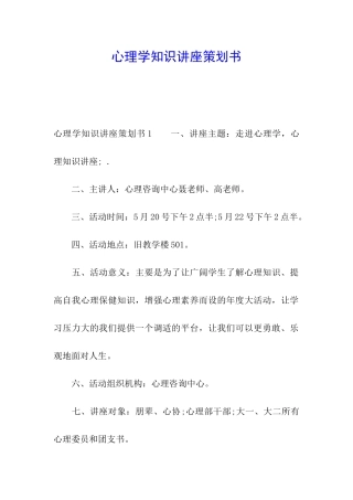 心理学知识讲座策划书